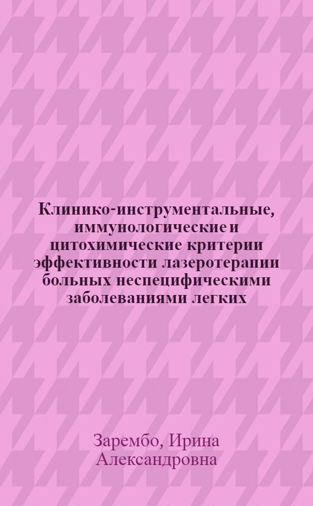 Клинико-инструментальные, иммунологические и цитохимические критерии эффективности лазеротерапии больных неспецифическими заболеваниями легких : Автореф. дис. на соиск. учен. степ. канд. мед. наук : (14.00.43)