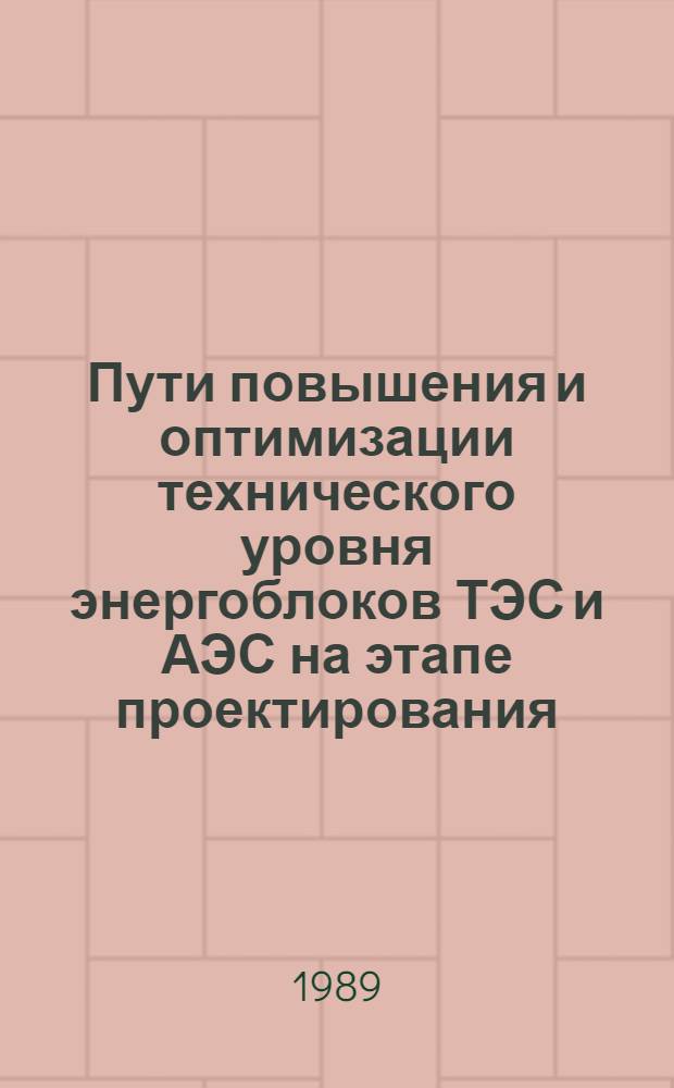 Пути повышения и оптимизации технического уровня энергоблоков ТЭС и АЭС на этапе проектирования : Автореф. дис. на соиск. учен. степ. к. т. н
