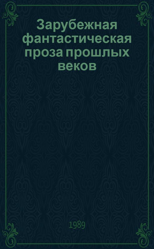 Зарубежная фантастическая проза прошлых веков : Социал. утопии : Сборник : Пер. с латин., англ., фр