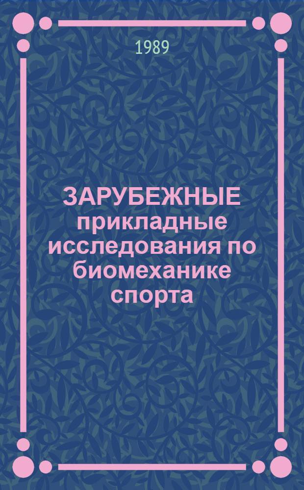 ЗАРУБЕЖНЫЕ прикладные исследования по биомеханике спорта (метание копья) : (По материалам зарубеж. лит.)