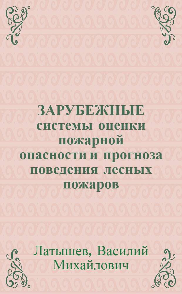 ЗАРУБЕЖНЫЕ системы оценки пожарной опасности и прогноза поведения лесных пожаров