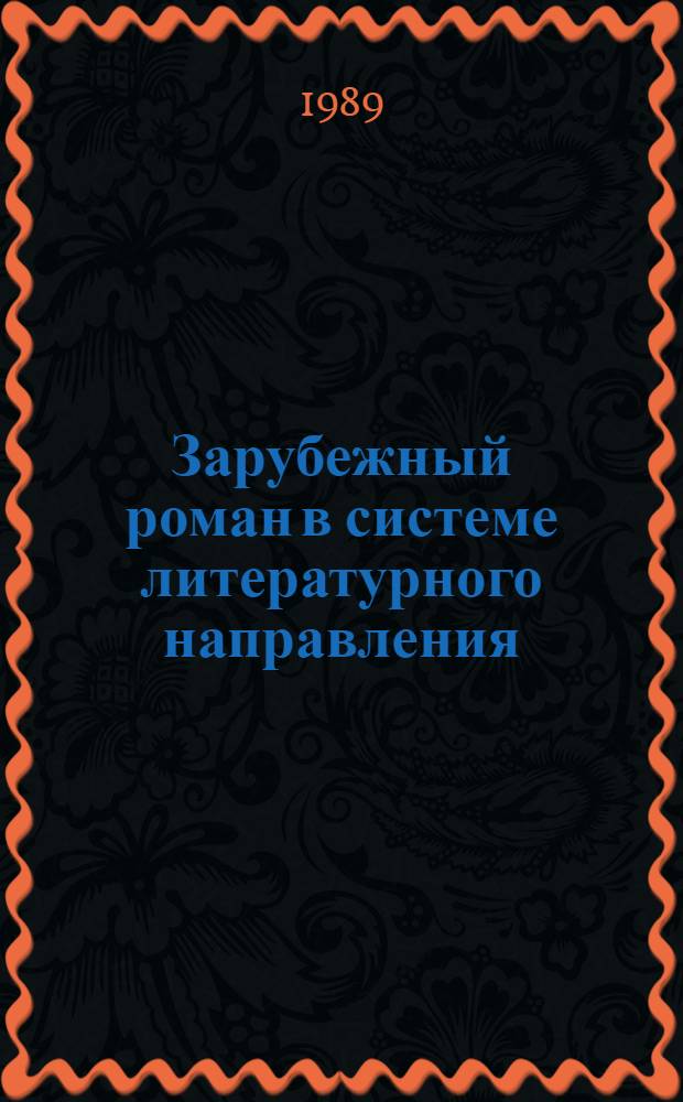 Зарубежный роман в системе литературного направления : Сб. науч. тр