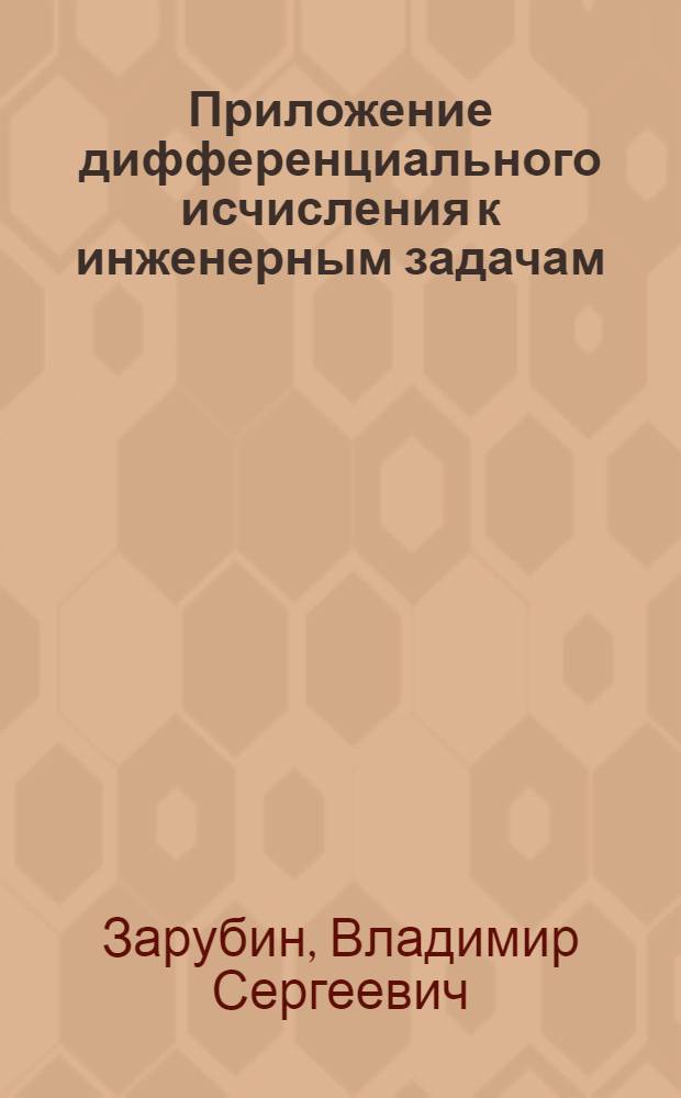 Приложение дифференциального исчисления к инженерным задачам : Учеб. пособие по курсу "Высш. математика"