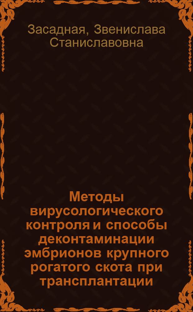 Методы вирусологического контроля и способы деконтаминации эмбрионов крупного рогатого скота при трансплантации : Автореф. дис. на соиск. учен. степ. канд. биол. наук : (03.00.06)