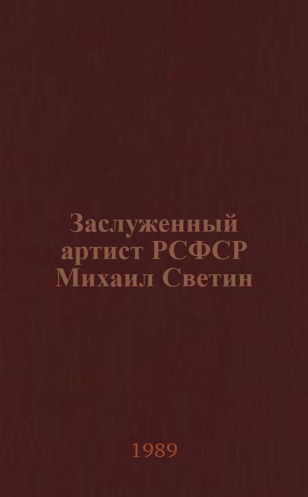 Заслуженный артист РСФСР Михаил Светин