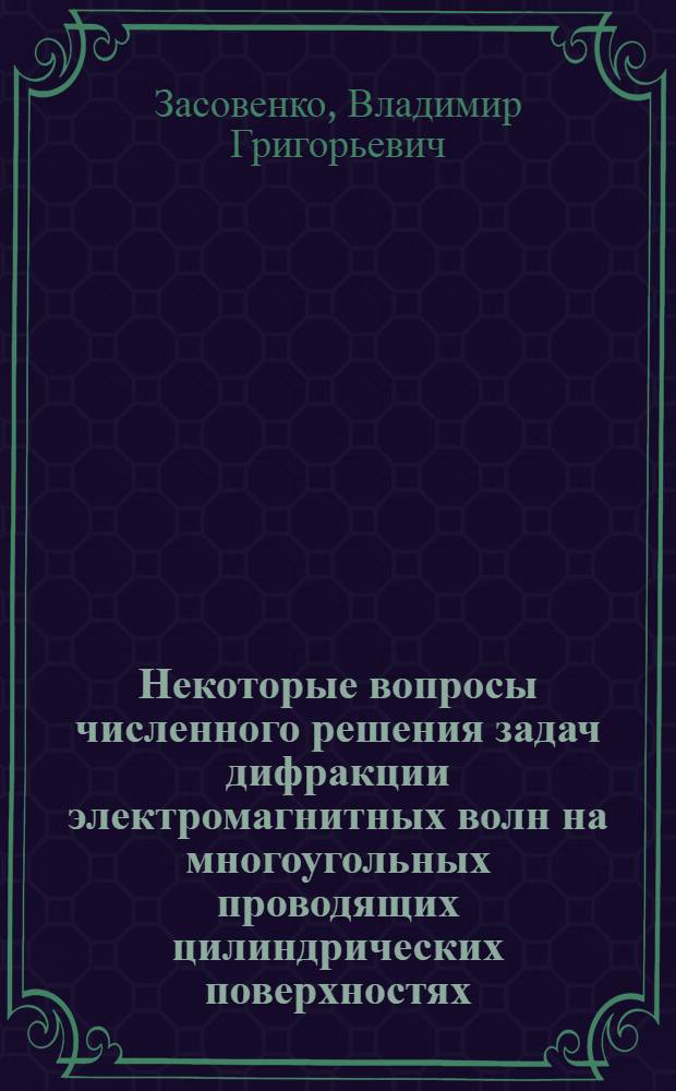 Некоторые вопросы численного решения задач дифракции электромагнитных волн на многоугольных проводящих цилиндрических поверхностях : Автореф. дис. на соиск. учен. степ. к. ф.-м. н
