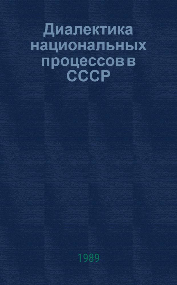 Диалектика национальных процессов в СССР