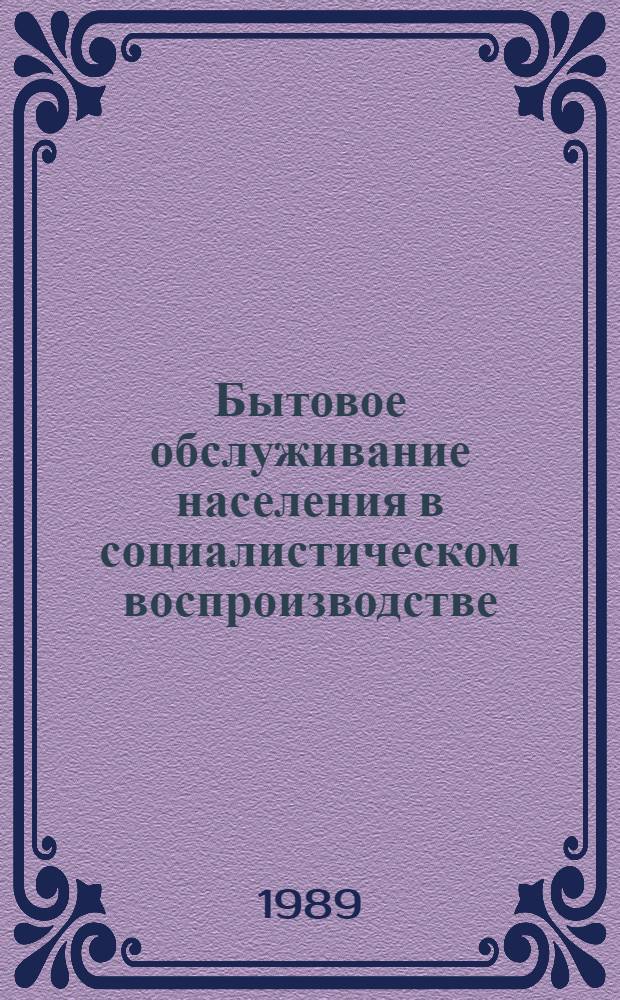Бытовое обслуживание населения в социалистическом воспроизводстве