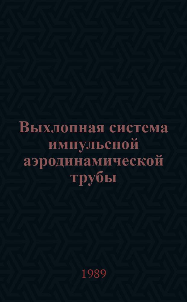 Выхлопная система импульсной аэродинамической трубы