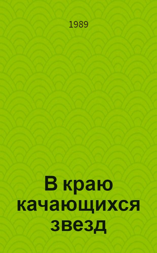 В краю качающихся звезд : Стихи