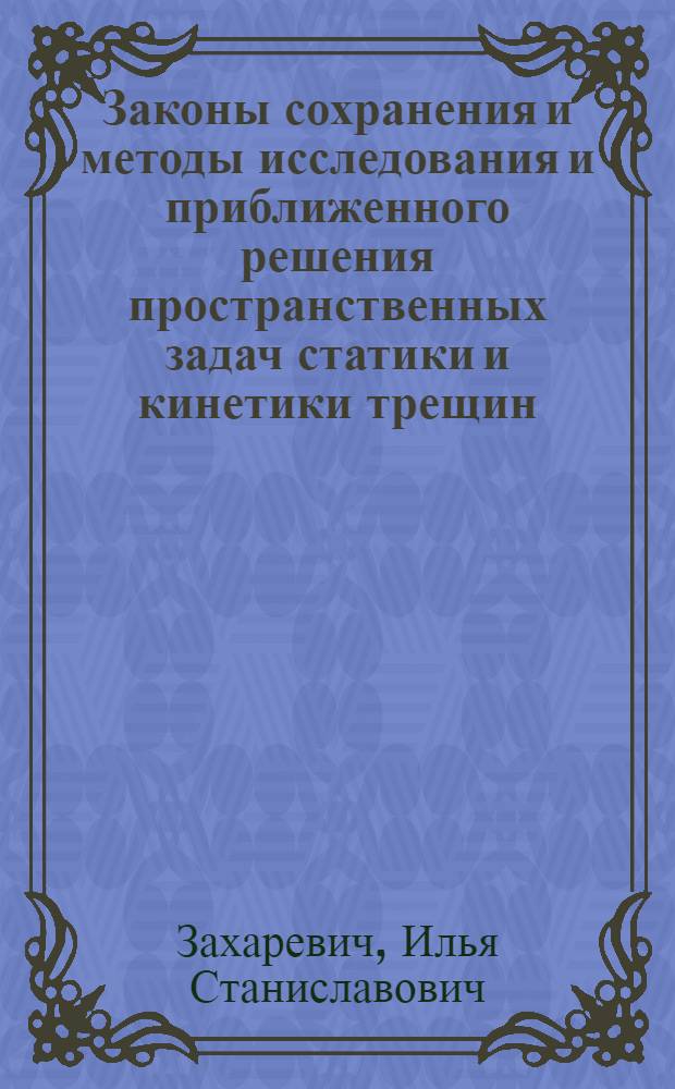 Законы сохранения и методы исследования и приближенного решения пространственных задач статики и кинетики трещин : Автореф. дис. на соиск. учен. степ. канд. физ.-мат. наук : (01.02.04)
