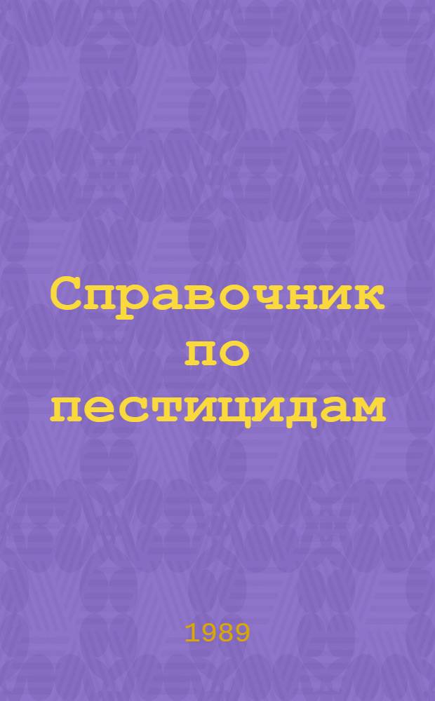 Справочник по пестицидам