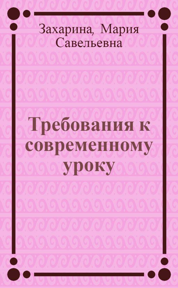 Требования к современному уроку