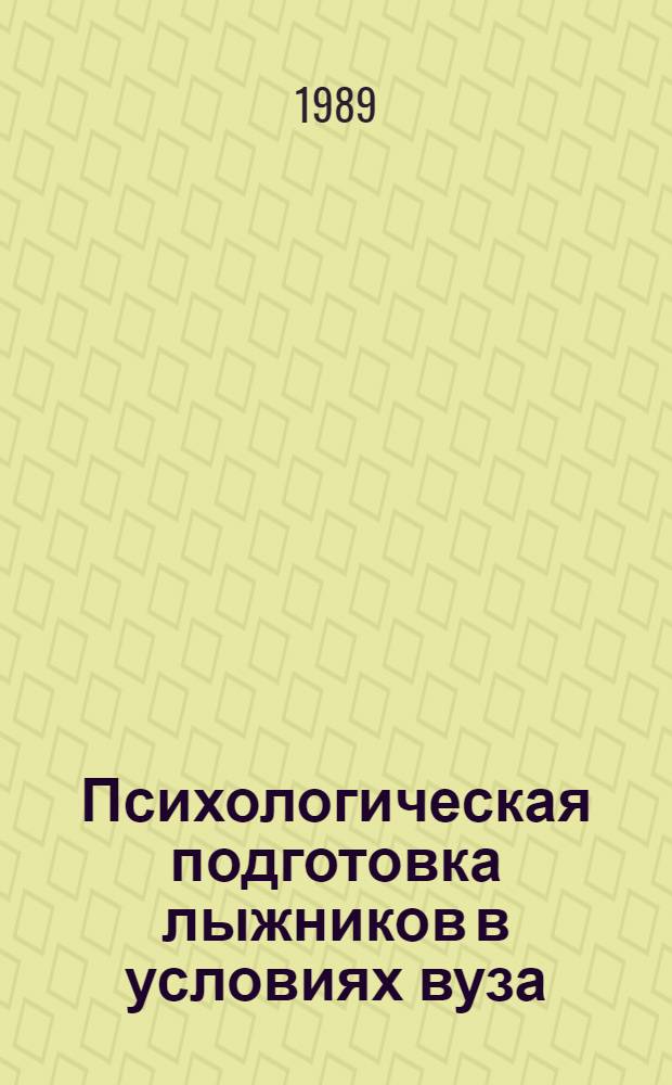 Психологическая подготовка лыжников в условиях вуза : Учеб. пособие