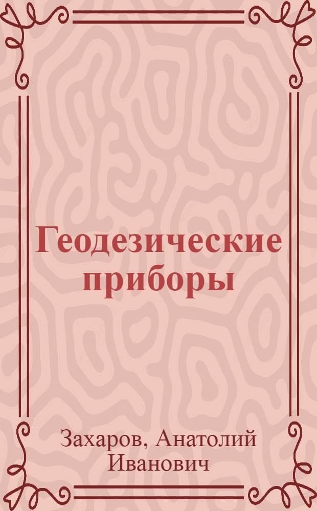 Геодезические приборы : Справочник
