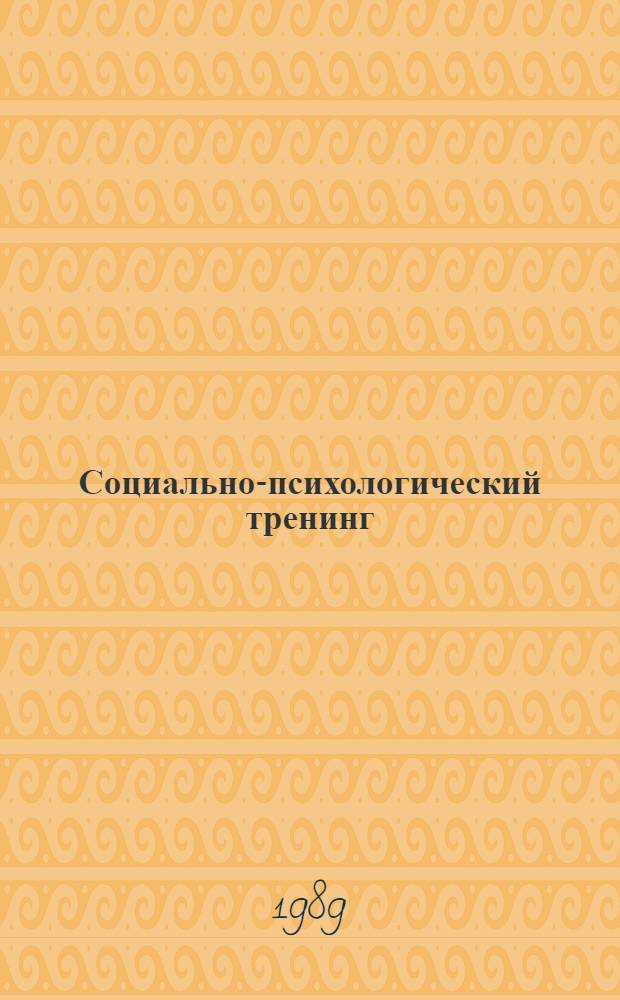 Социально-психологический тренинг : Учеб. пособие