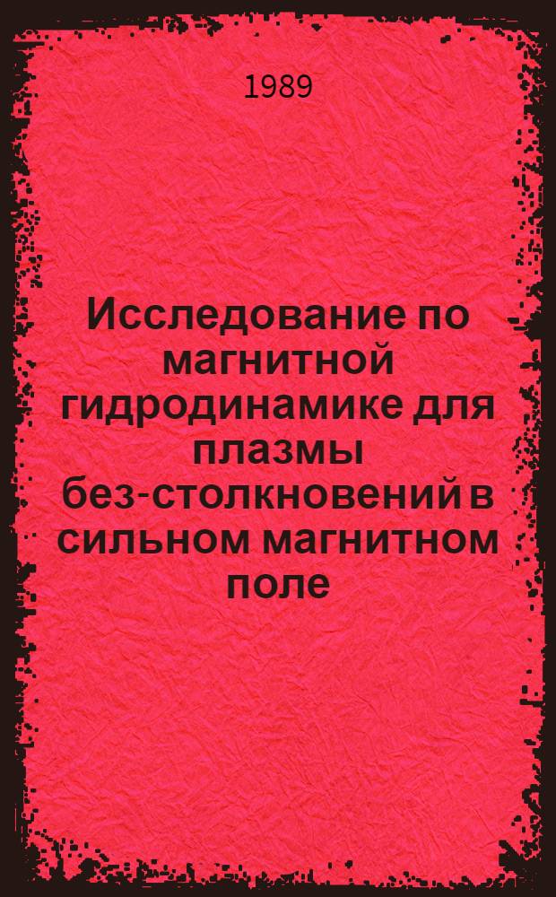Исследование по магнитной гидродинамике для плазмы без-столкновений в сильном магнитном поле : Автореф. дис. на соиск. учен. степ. канд. физ.-мат. наук : (01.02.05)