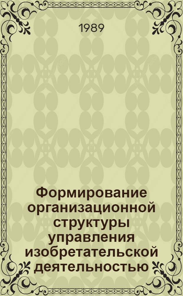 Формирование организационной структуры управления изобретательской деятельностью : (На прим. машиностроения) : Автореф. дис. на соиск. учен. степ. канд. экон. наук : (08.00.05)