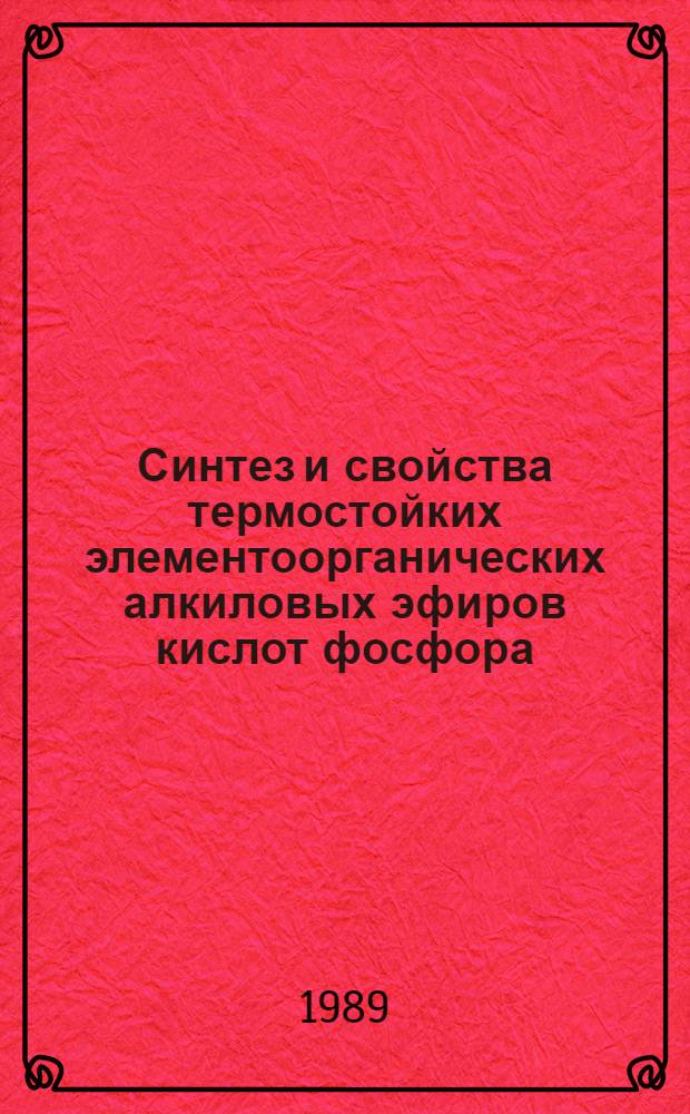 Синтез и свойства термостойких элементоорганических алкиловых эфиров кислот фосфора : Автореф. дис. на соиск. учен. степ. д. х. н