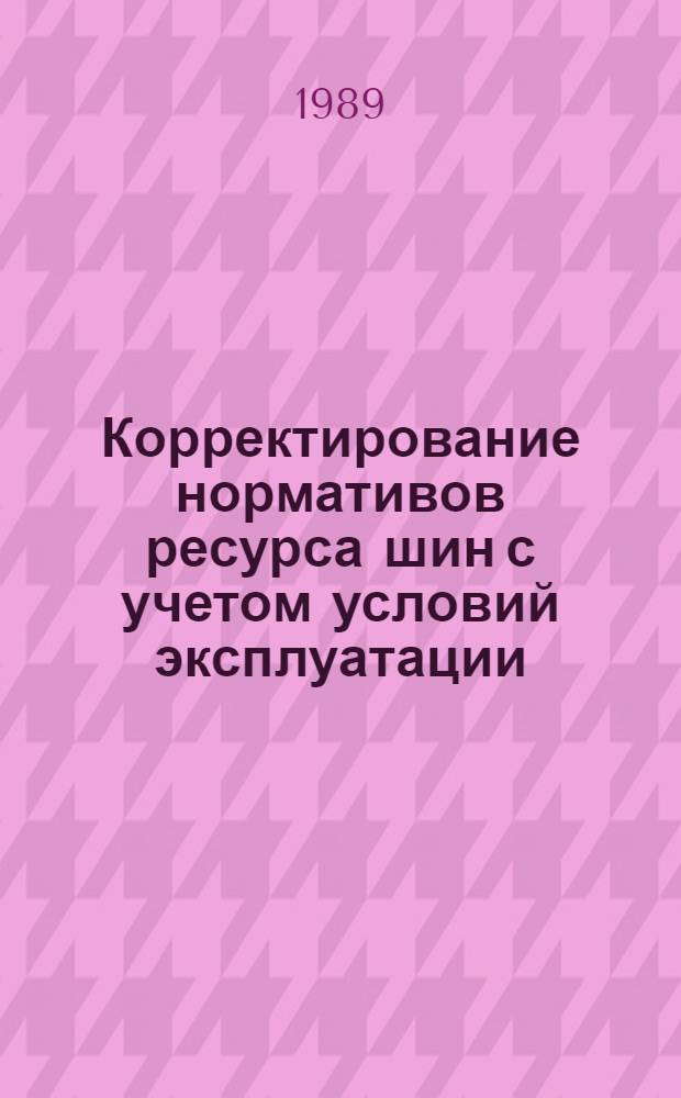 Корректирование нормативов ресурса шин с учетом условий эксплуатации : (На прим. шин автомобилей-такси и маршрут. автобусов) : Автореф. дис. на соиск. учен. степ. канд. техн. наук : (05.22.10)
