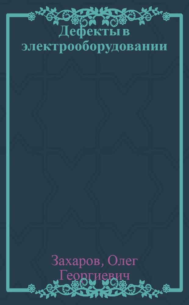 Дефекты в электрооборудовании: поиск и устранение