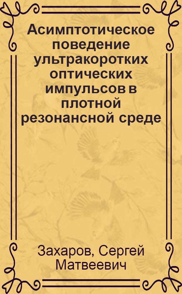 Асимптотическое поведение ультракоротких оптических импульсов в плотной резонансной среде. Спектральная задача в методе обратной задачи рассеяния