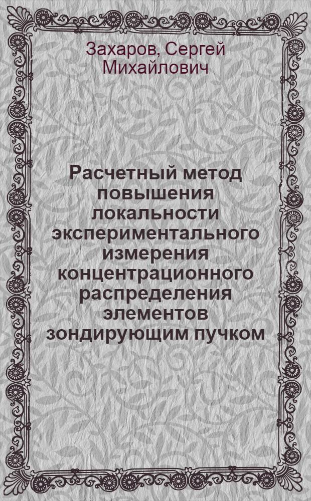 Расчетный метод повышения локальности экспериментального измерения концентрационного распределения элементов зондирующим пучком