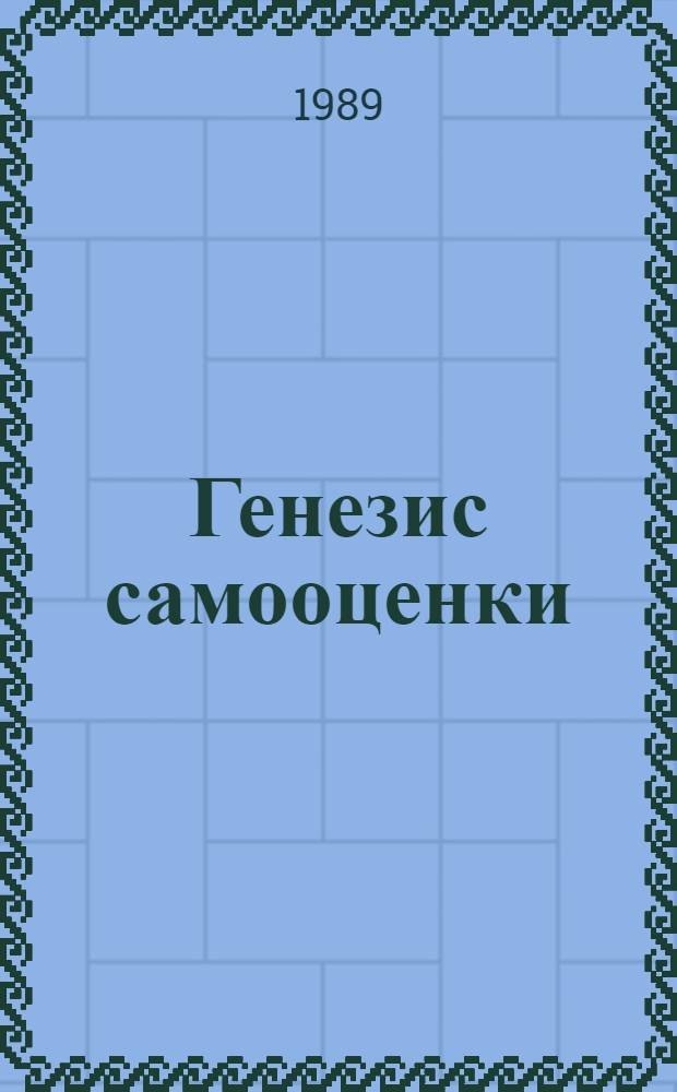 Генезис самооценки : Автореф. дис. на соиск. учен. степ. д-ра психол. наук : (19.00.07)