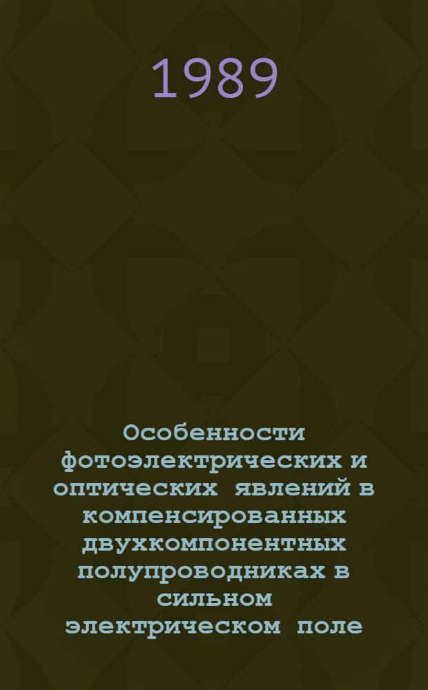 Особенности фотоэлектрических и оптических явлений в компенсированных двухкомпонентных полупроводниках в сильном электрическом поле : Автореф. дис. на соиск. учен. степ. канд. физ.-мат. наук : (01.04.10)