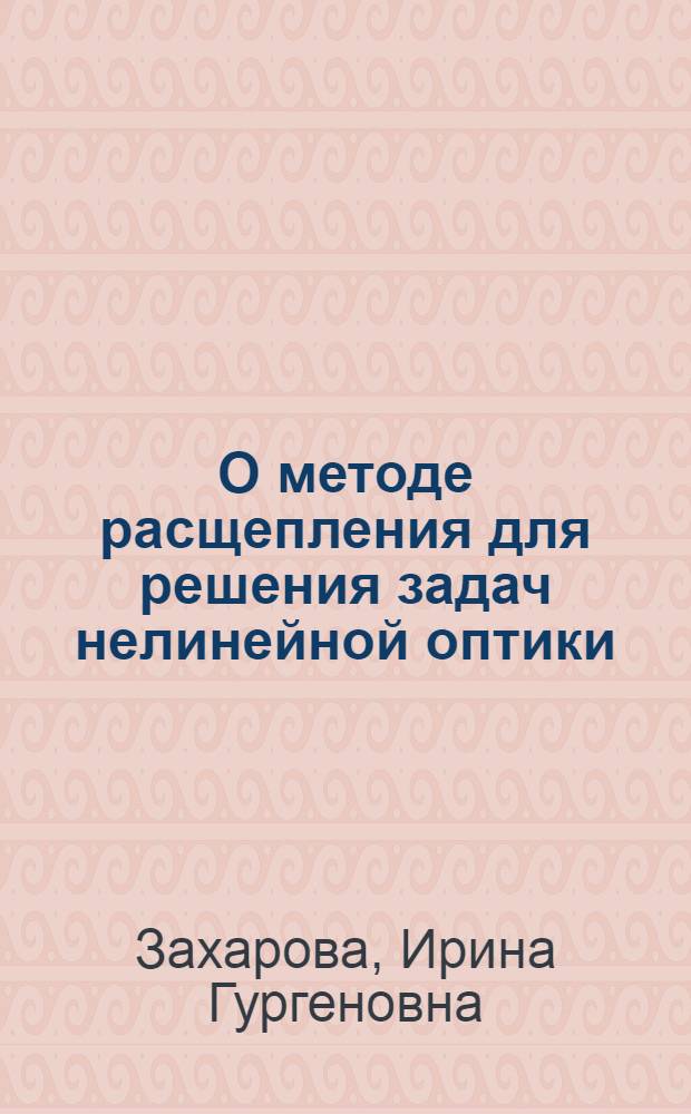 О методе расщепления для решения задач нелинейной оптики