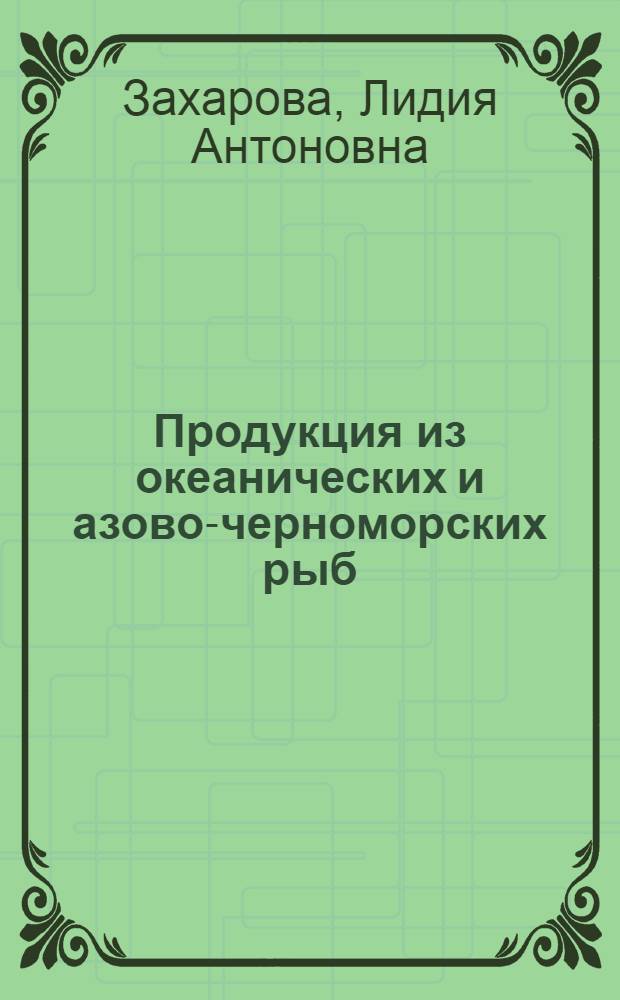 Продукция из океанических и азово-черноморских рыб