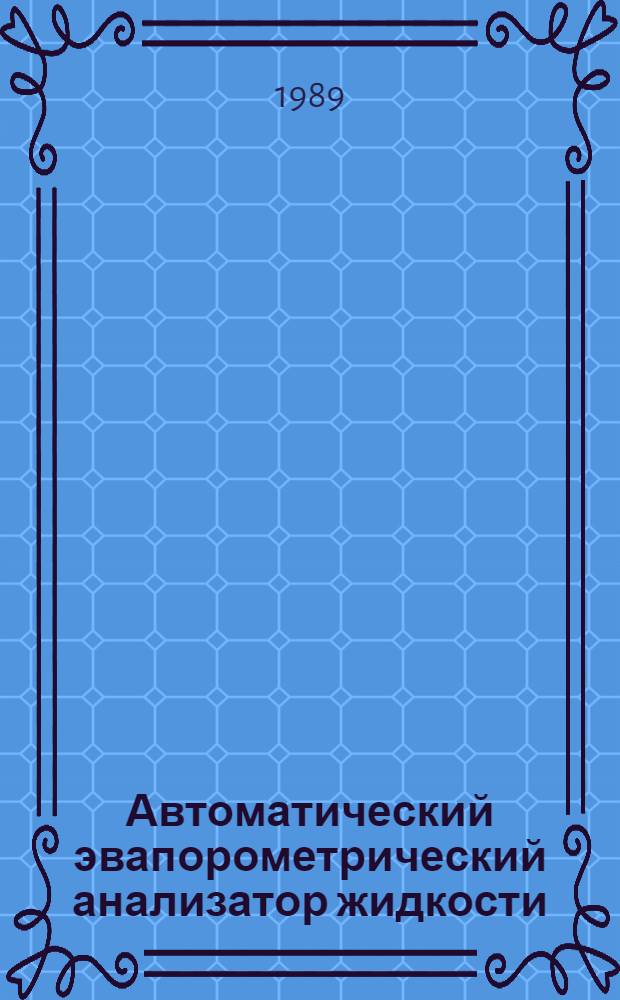 Автоматический эвапорометрический анализатор жидкости : Автореф. дис. на соиск. учен. степ. к. т. н