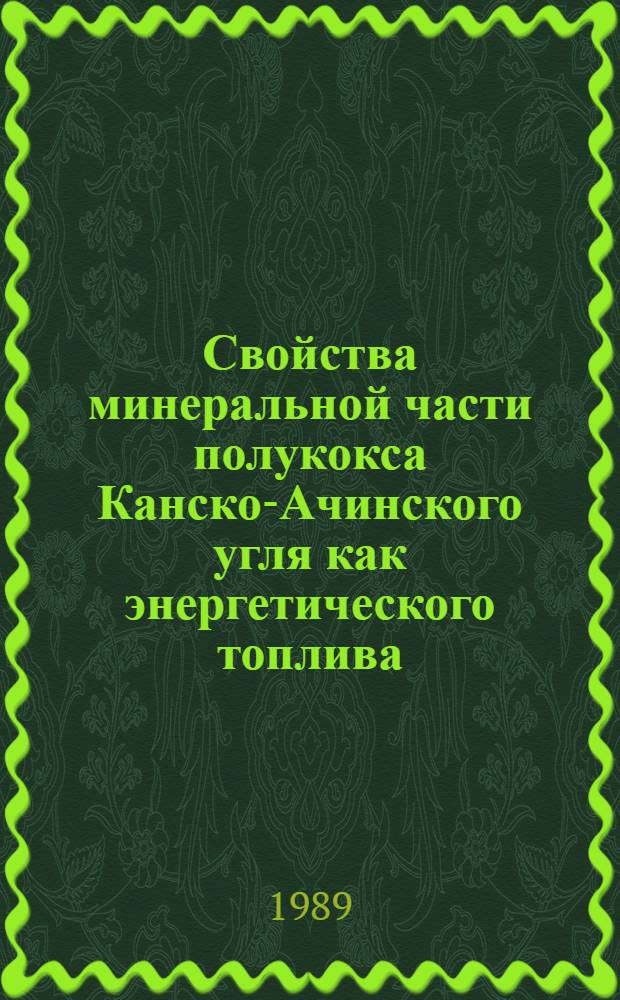 Свойства минеральной части полукокса Канско-Ачинского угля как энергетического топлива : (На прим. Ирша-Бородинского угля) : Автореф. дис. на соиск. учен. степ. к. т. н
