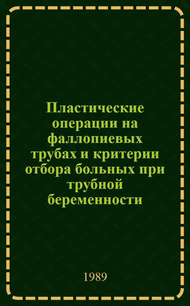Пластические операции на фаллопиевых трубах и критерии отбора больных при трубной беременности : (Эксперим.-клинич. исслед.) : Автореф. дис. на соиск. учен. степ. канд. мед. наук : (14.00.01)