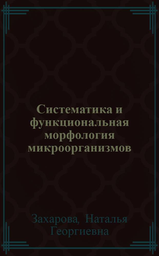 Систематика и функциональная морфология микроорганизмов : Учеб.-метод. пособие по спец. "Микробиология 2041"