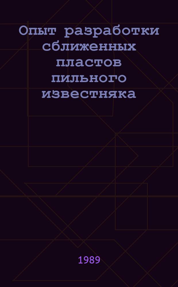 Опыт разработки сближенных пластов пильного известняка