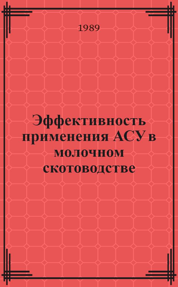Эффективность применения АСУ в молочном скотоводстве