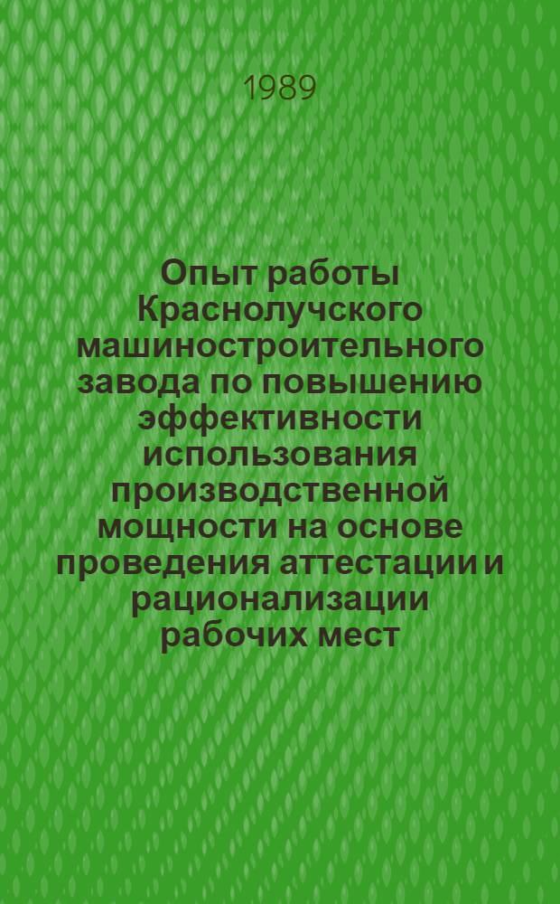 Опыт работы Краснолучского машиностроительного завода по повышению эффективности использования производственной мощности на основе проведения аттестации и рационализации рабочих мест