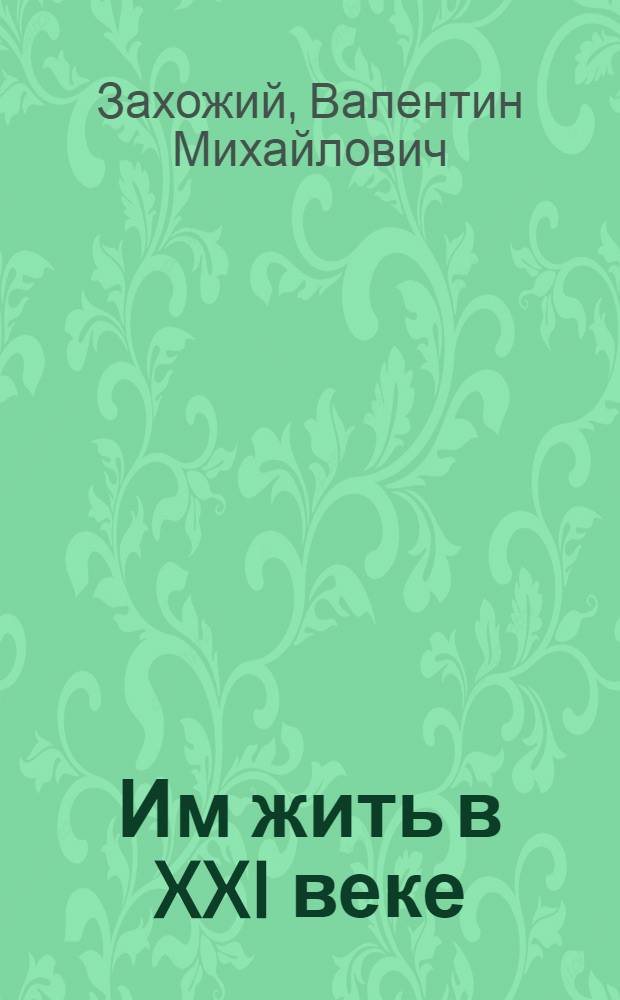 Им жить в XXI веке