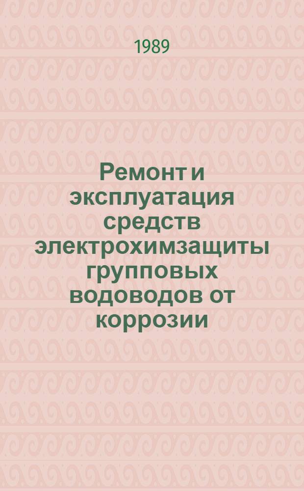 Ремонт и эксплуатация средств электрохимзащиты групповых водоводов от коррозии