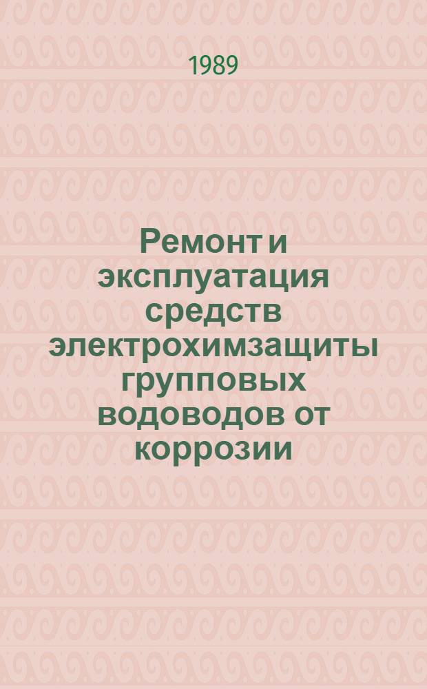 Ремонт и эксплуатация средств электрохимзащиты групповых водоводов от коррозии