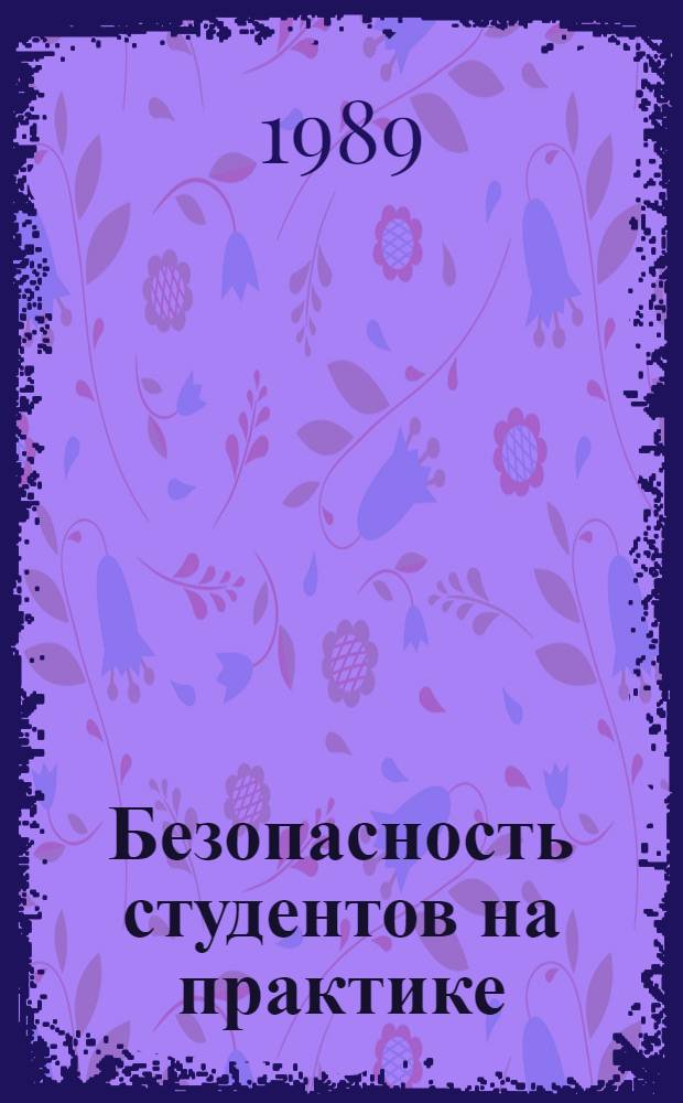 Безопасность студентов на практике