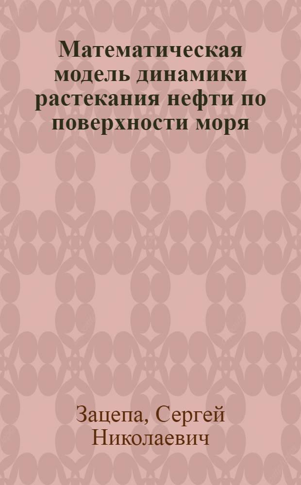 Математическая модель динамики растекания нефти по поверхности моря : Автореф. дис. на соиск. учен. степ. канд. физ.-мат. наук : (11.00.08)