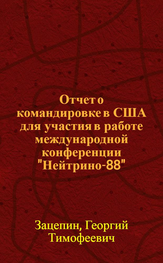 Отчет о командировке в США [для участия в работе международной конференции "Нейтрино-88", 5-11 июня 1988 г.]