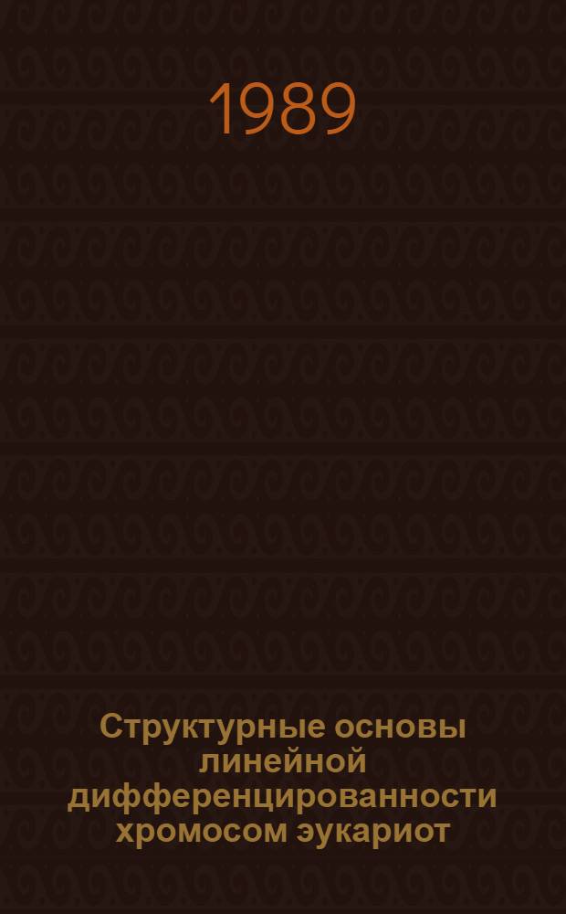 Структурные основы линейной дифференцированности хромосом эукариот : Дис. на соиск. учен. степ. д-ра биол. наук в форме науч. докл. : (03.00.17)