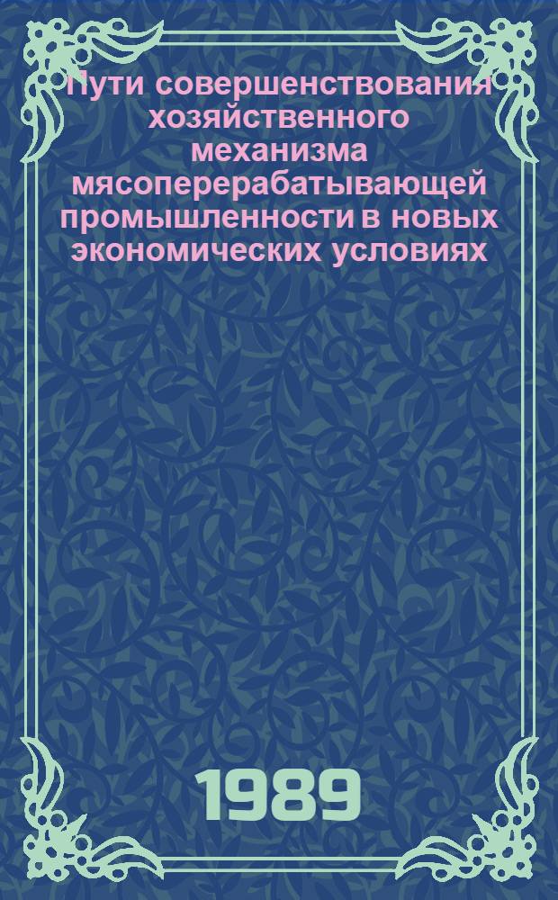 Пути совершенствования хозяйственного механизма мясоперерабатывающей промышленности в новых экономических условиях : Автореф. дис. на соиск. учен. степ. к. э. н
