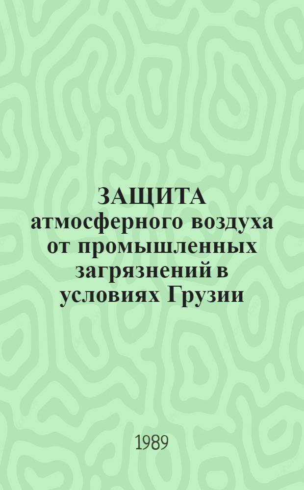 ЗАЩИТА атмосферного воздуха от промышленных загрязнений в условиях Грузии