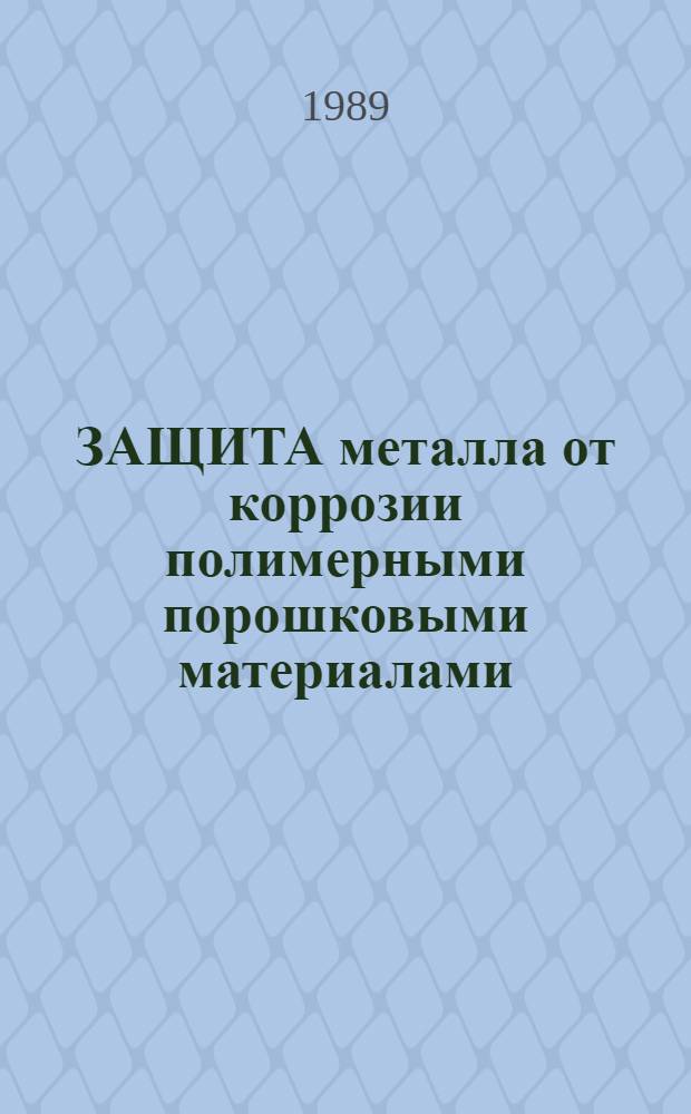 ЗАЩИТА металла от коррозии полимерными порошковыми материалами