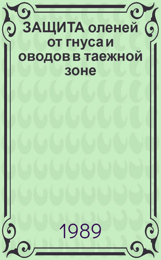 ЗАЩИТА оленей от гнуса и оводов в таежной зоне : Метод. рекомендации