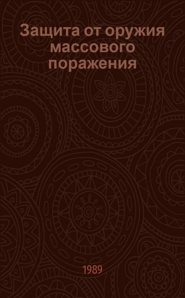 Защита от оружия массового поражения